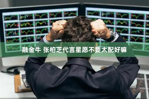 融金牛 张柏芝代言星愿不要太配好嘛