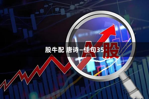 股牛配 唐诗—佳句35