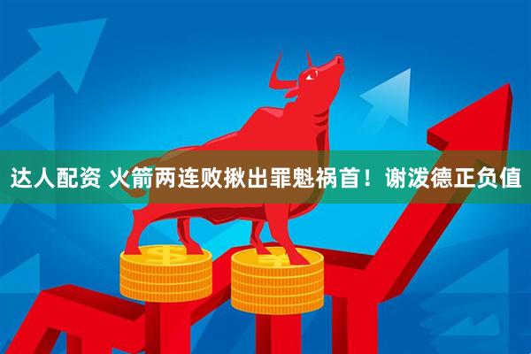 达人配资 火箭两连败揪出罪魁祸首！谢泼德正负值